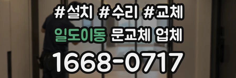 일도이동 문교체 업체