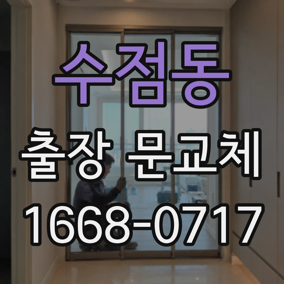 수점동 출장 문교체