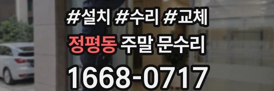 정평동 주말 문수리