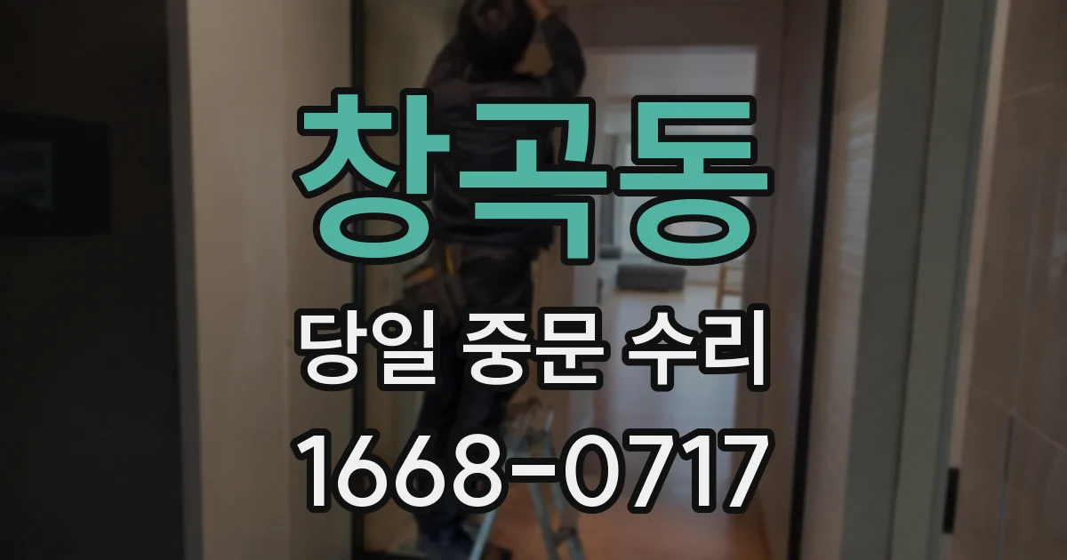 창곡동 당일 중문 수리