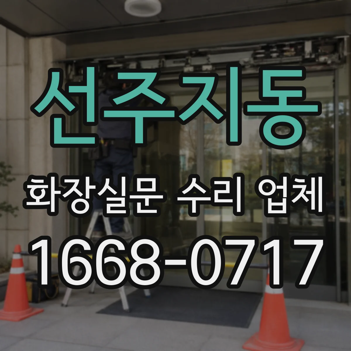 선주지동 화장실문 수리 업체