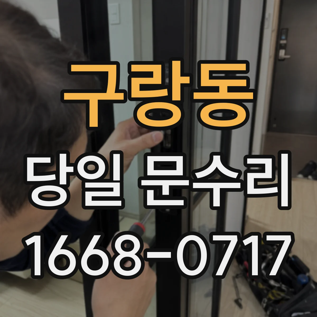 구랑동 당일 문수리