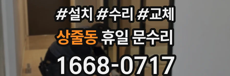 상줄동 휴일 문수리