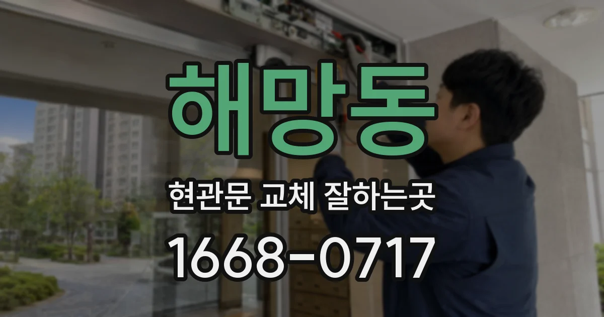해망동 현관문 교체 잘하는곳
