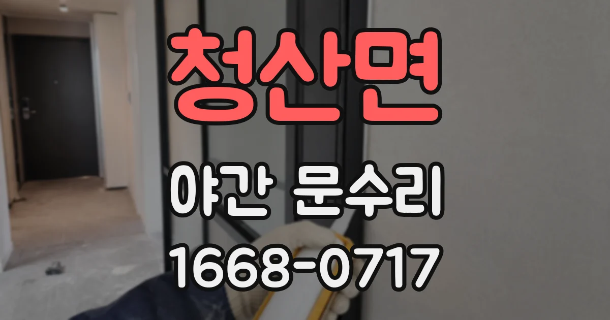 청산면 야간 문수리