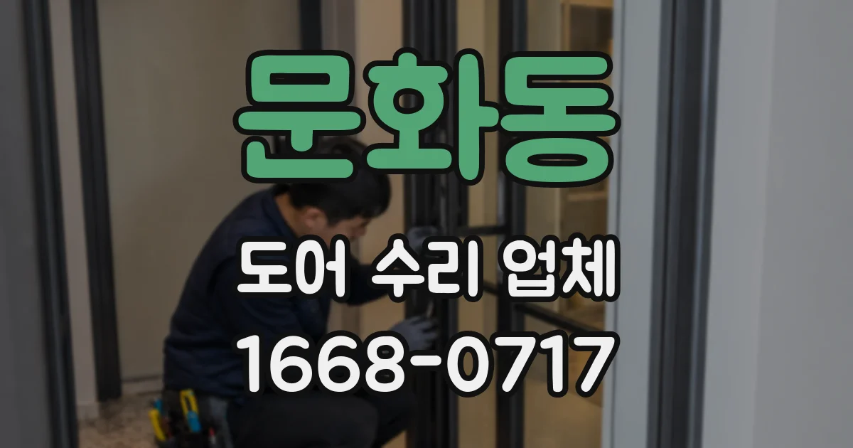 문화동 도어 수리 업체