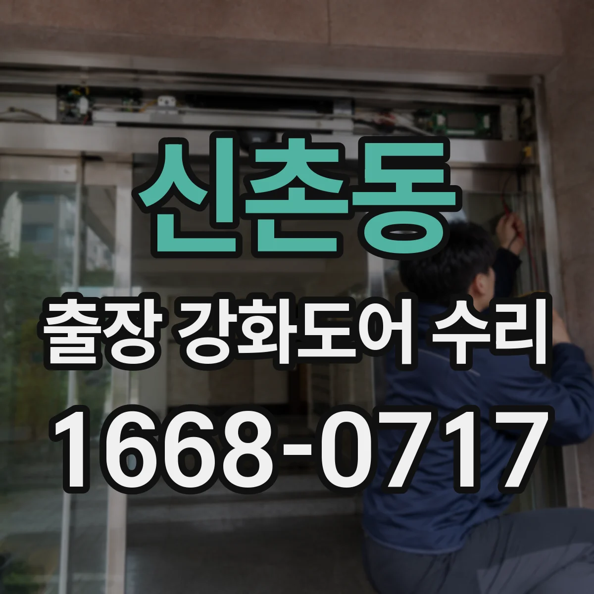 신촌동 출장 강화도어 수리
