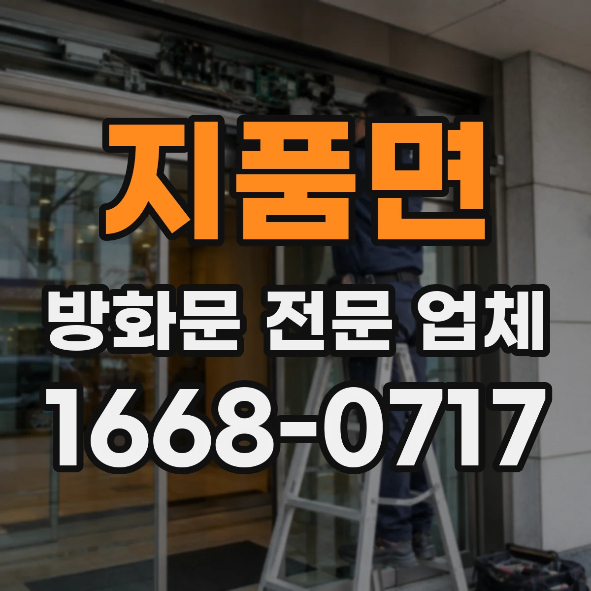지품면 방화문 전문 업체