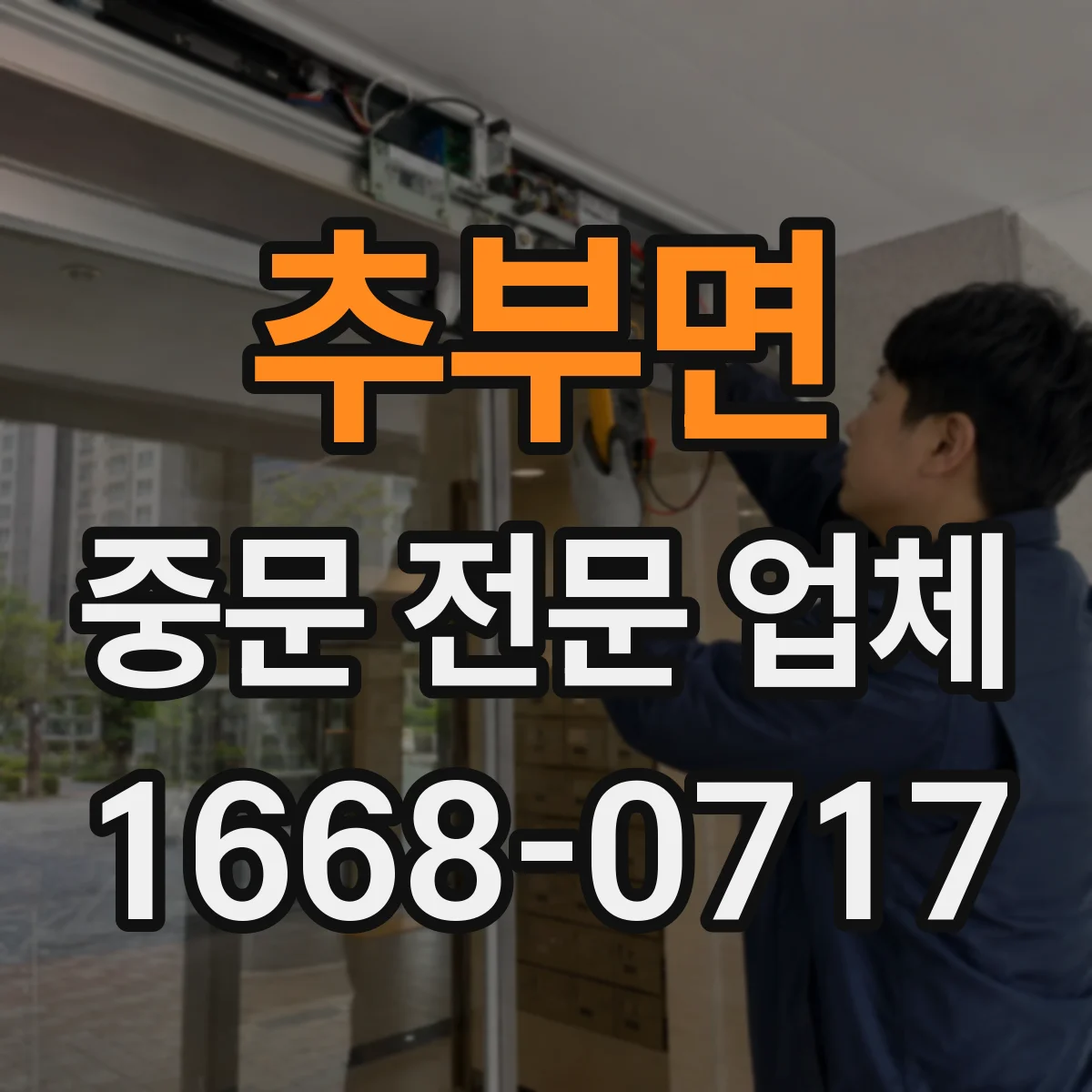 추부면 중문 전문 업체