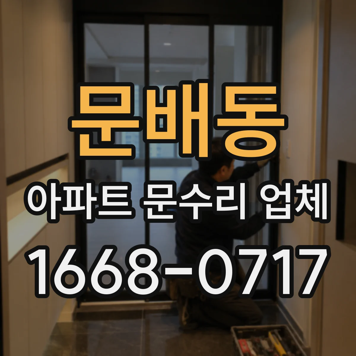 문배동 아파트 문수리 업체