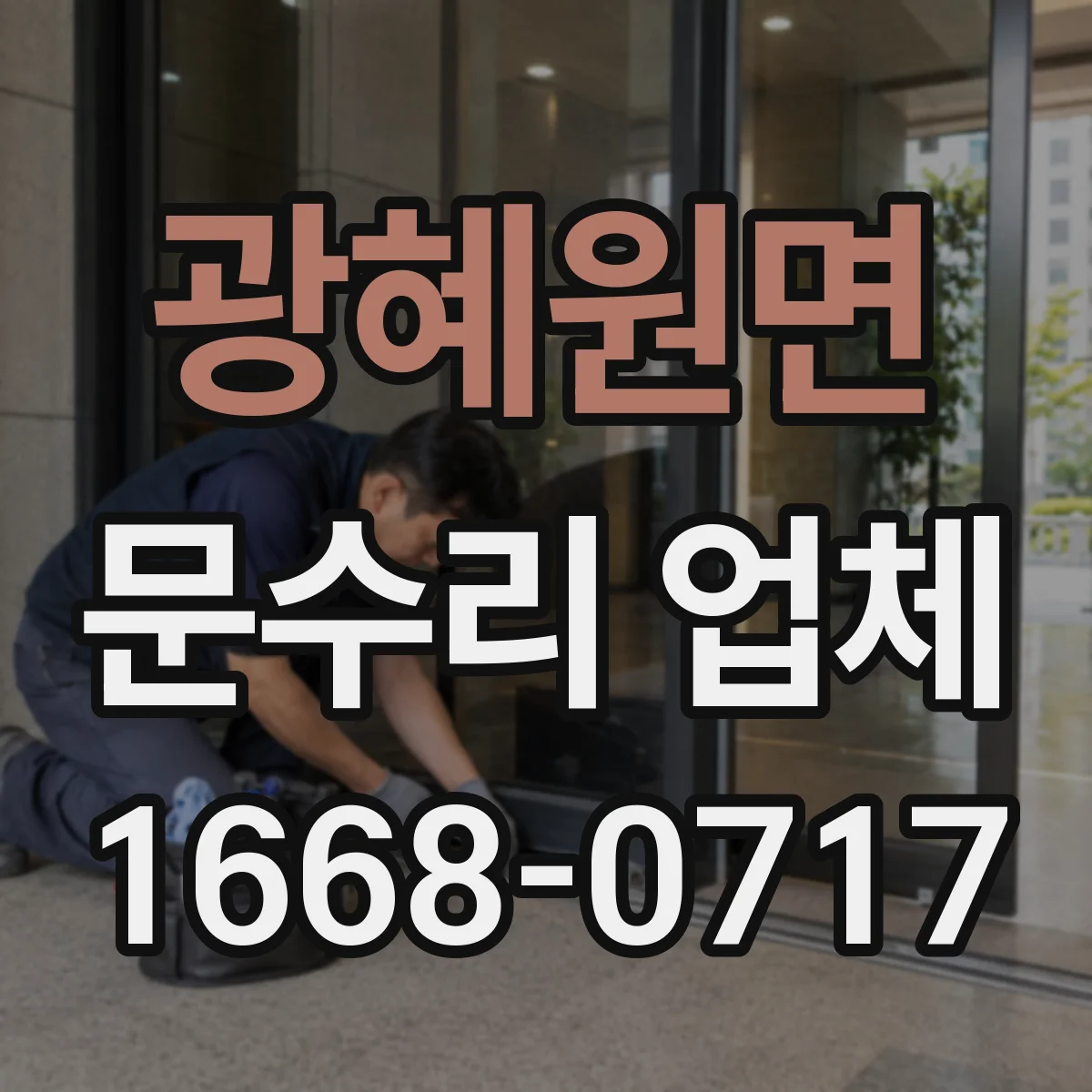 광혜원면 문수리 업체