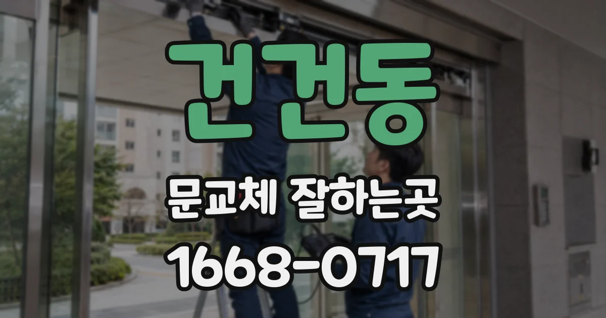 건건동 문교체 잘하는곳