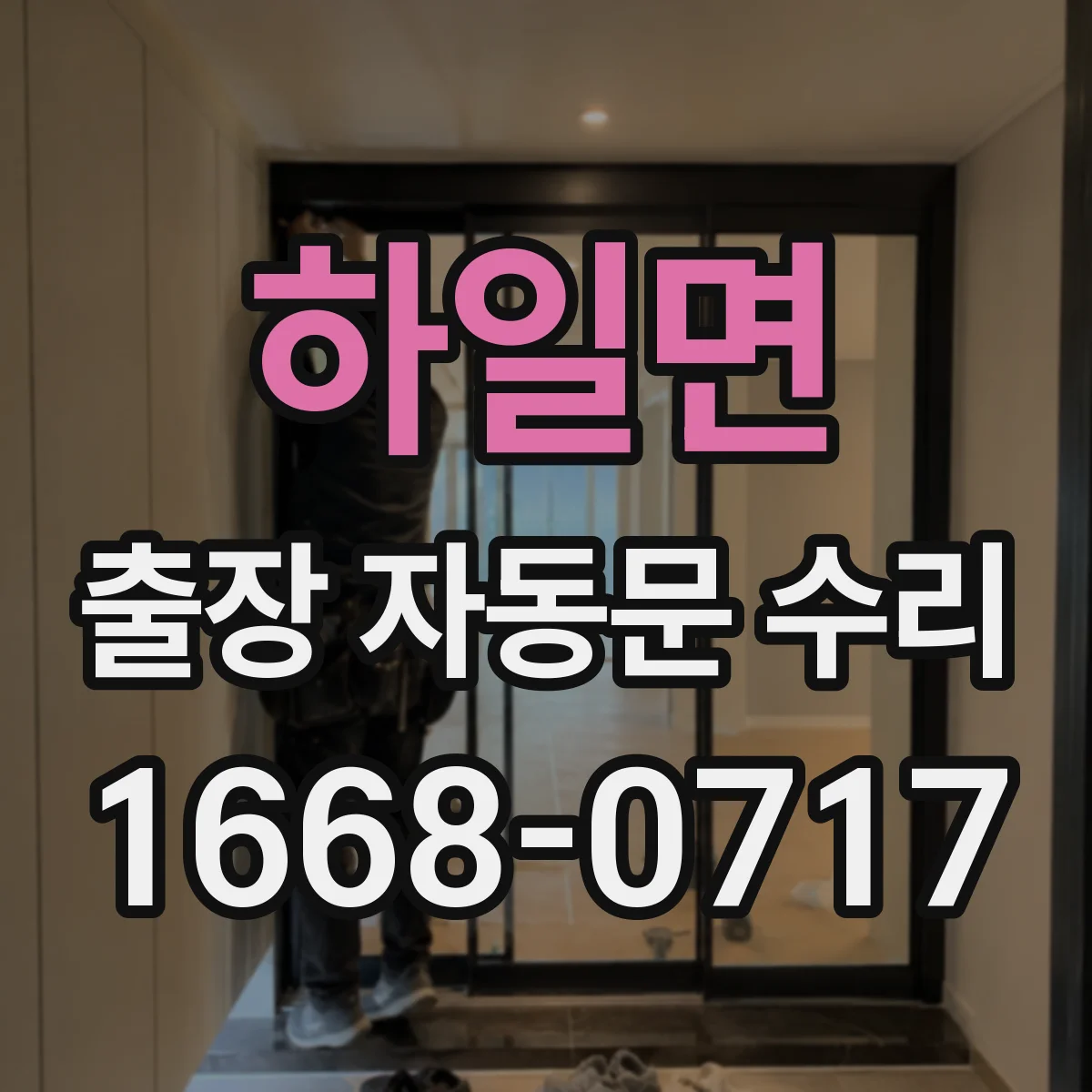 하일면 출장 자동문 수리
