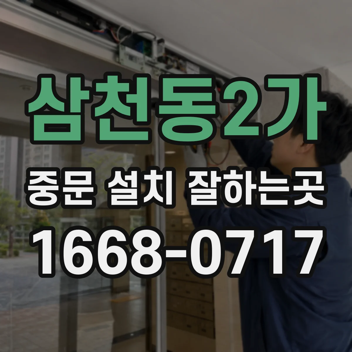 삼천동2가 중문 설치 잘하는곳
