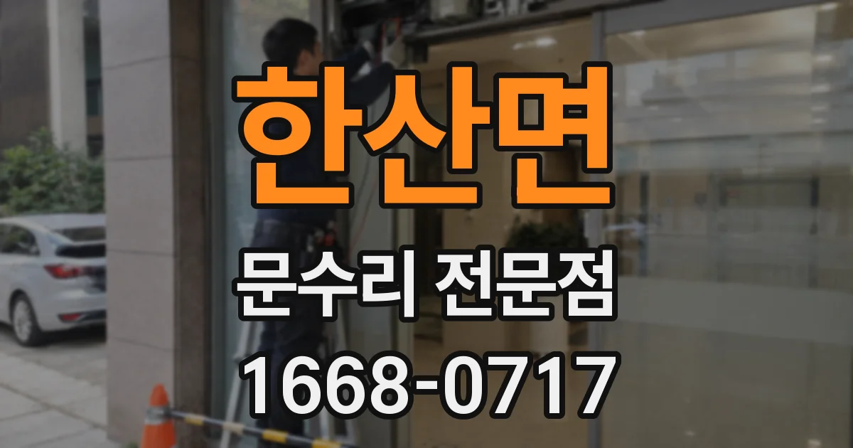 한산면 문수리 전문점