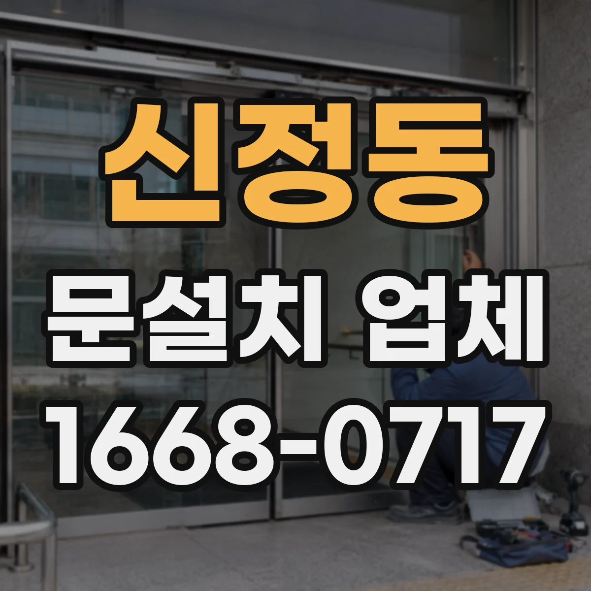 신정동 문설치 업체 강화유리 도어 문틀 마감으로 내구성 확보하는 절차