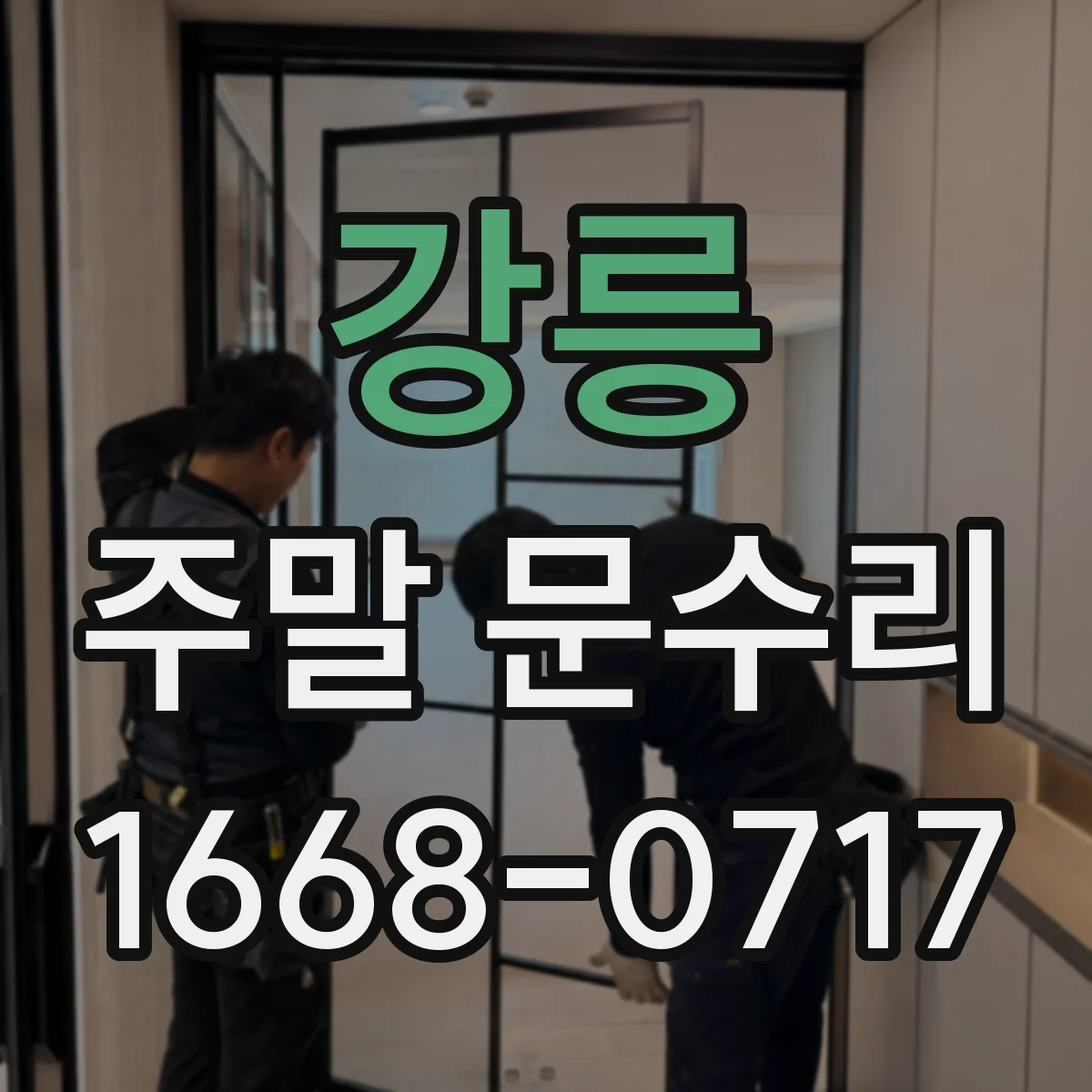 강릉 주말 문수리 잠금장치 고장 의심될 때 열쇠 분실 상황 점검