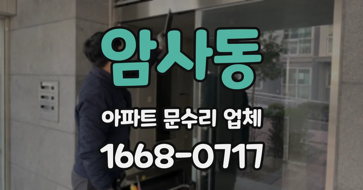 암사동 아파트 문수리 업체