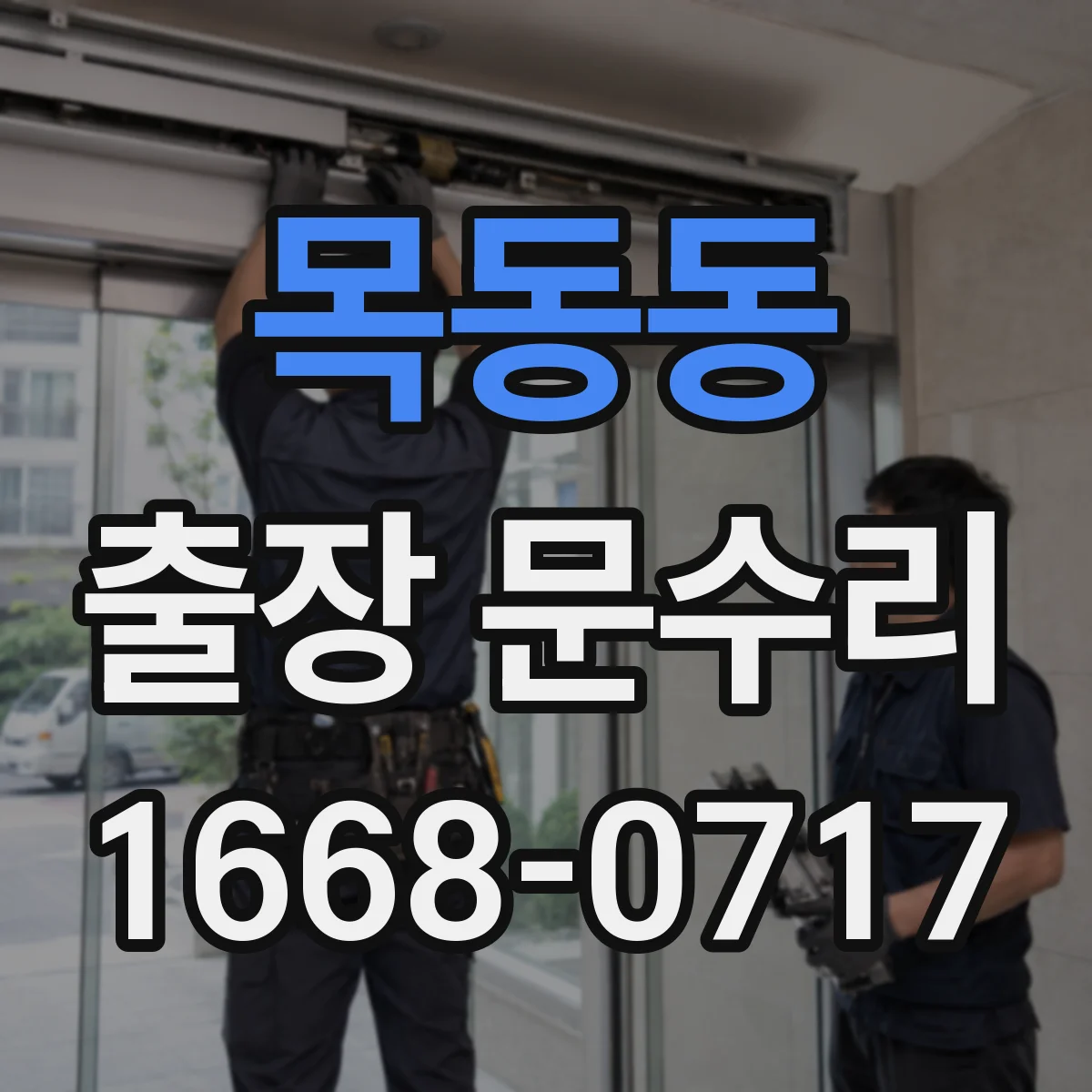 목동동 출장 문수리