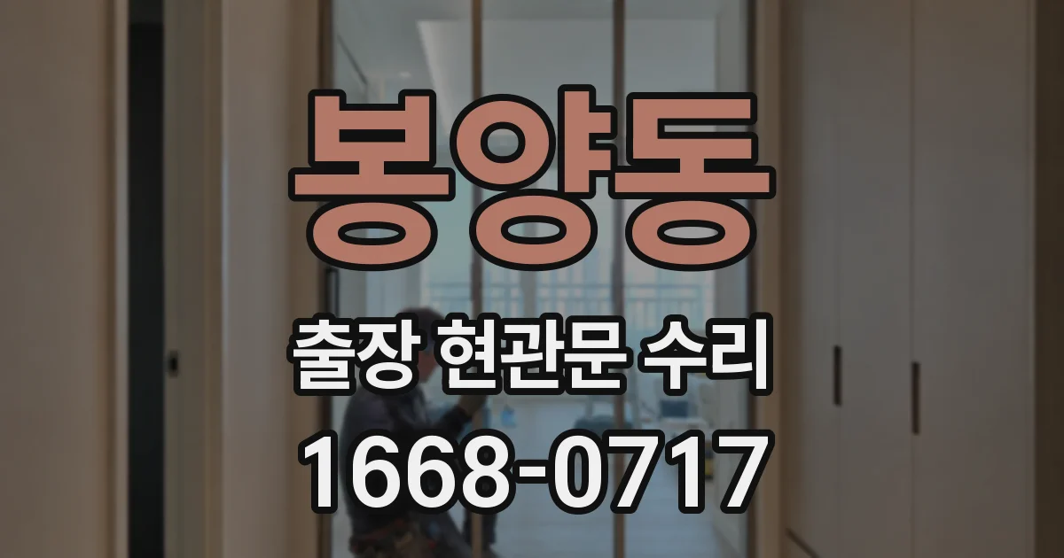 봉양동 출장 현관문 수리