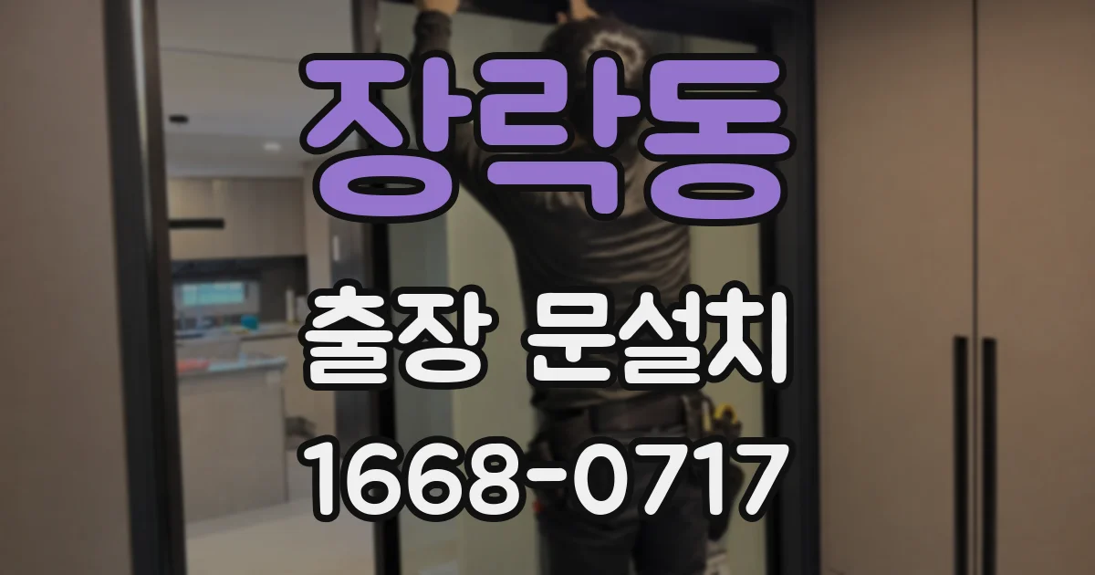 장락동 출장 문설치