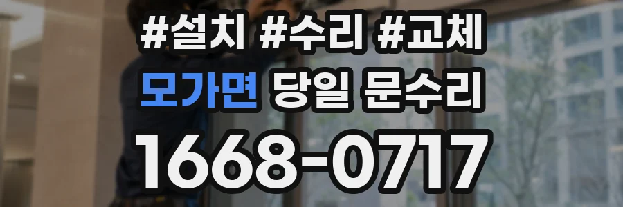 모가면 당일 문수리