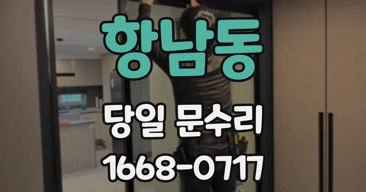 항남동 당일 문수리