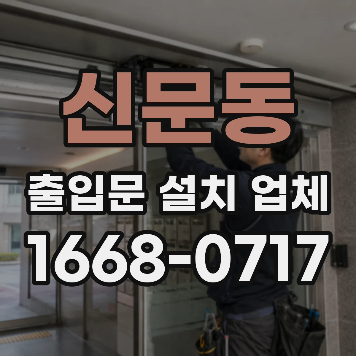 신문동 출입문 설치 업체