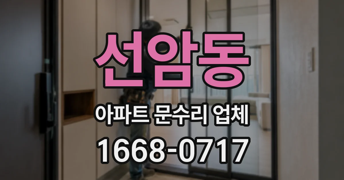 선암동 아파트 문수리 업체