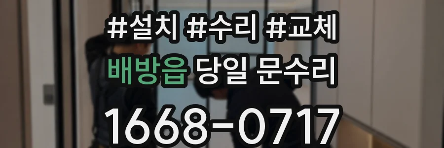 배방읍 당일 문수리