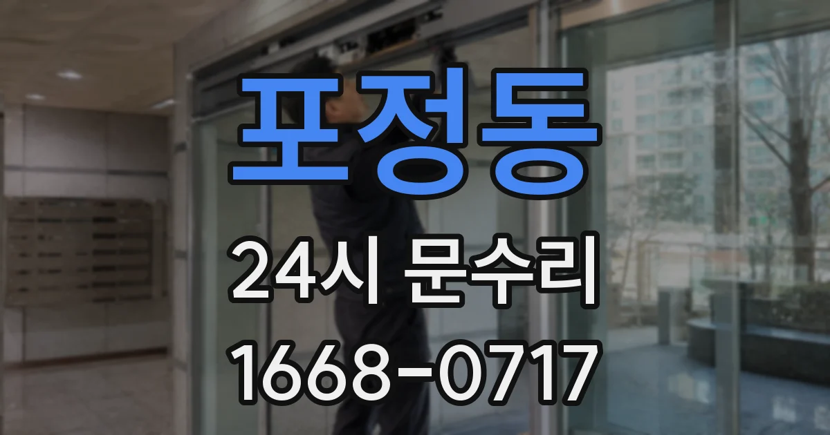 포정동 24시 문수리
