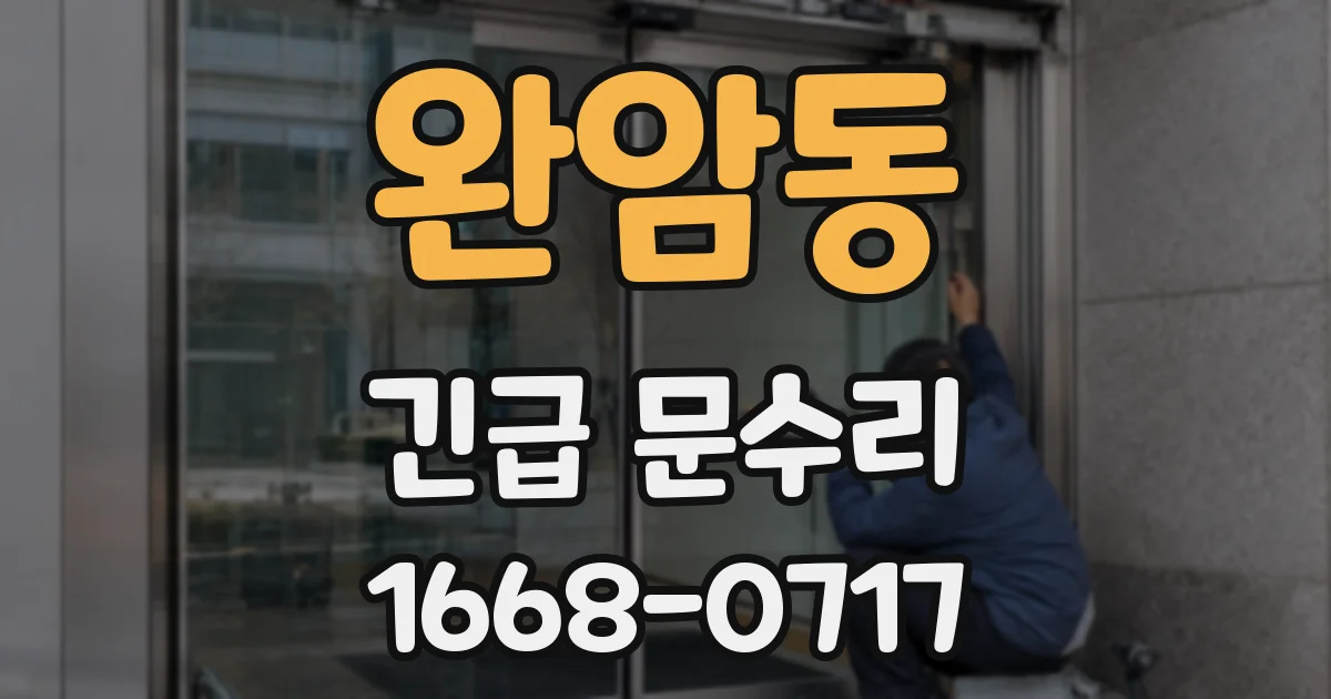 완암동 긴급 문수리