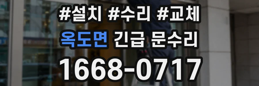 옥도면 긴급 문수리