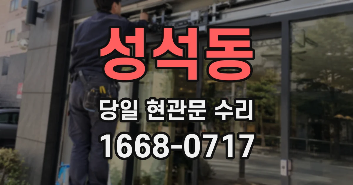 성석동 당일 현관문 수리