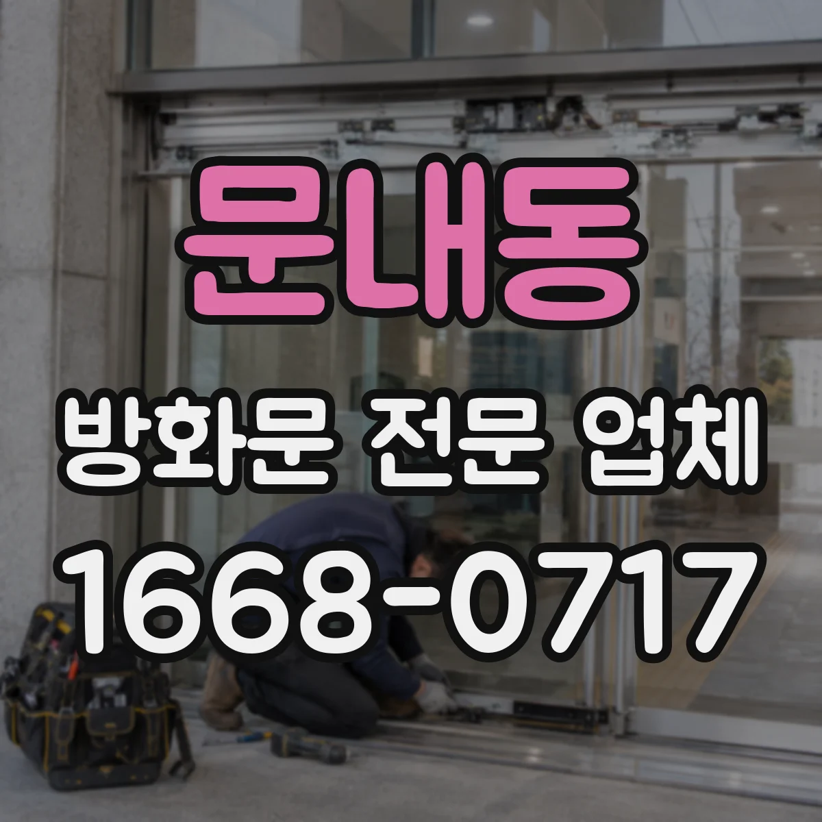 문내동 방화문 전문 업체