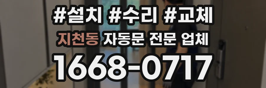 지천동 자동문 전문 업체