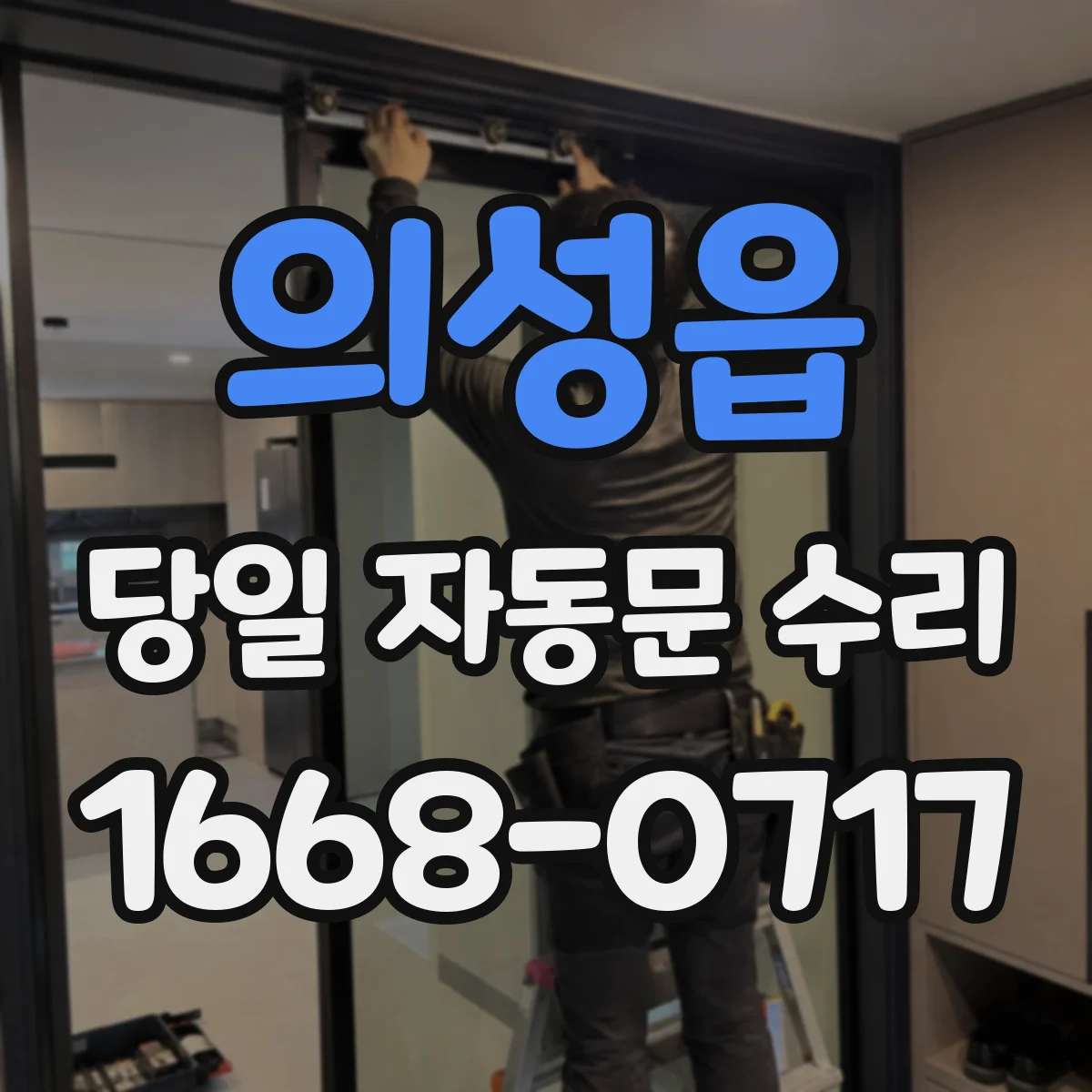 의성읍 당일 자동문 수리