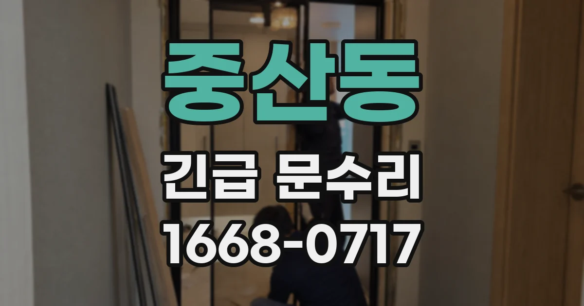 중산동 긴급 문수리