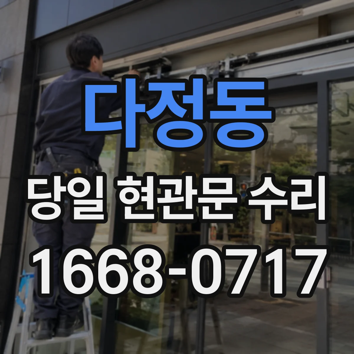 다정동 당일 현관문 수리 경첩 풀림으로 문이 비뚤어졌을 때