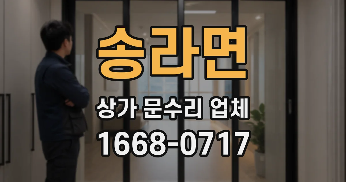 송라면 상가 문수리 업체