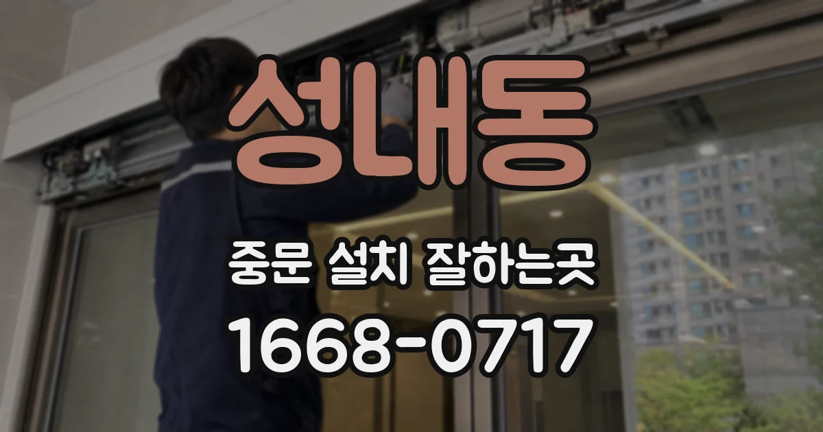 성내동 중문 설치 잘하는곳