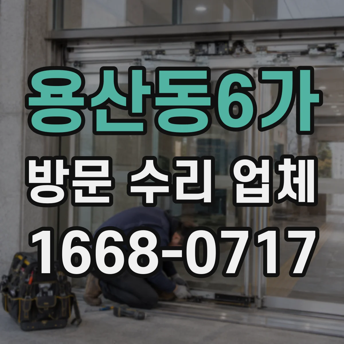 용산동6가 방문 수리 업체