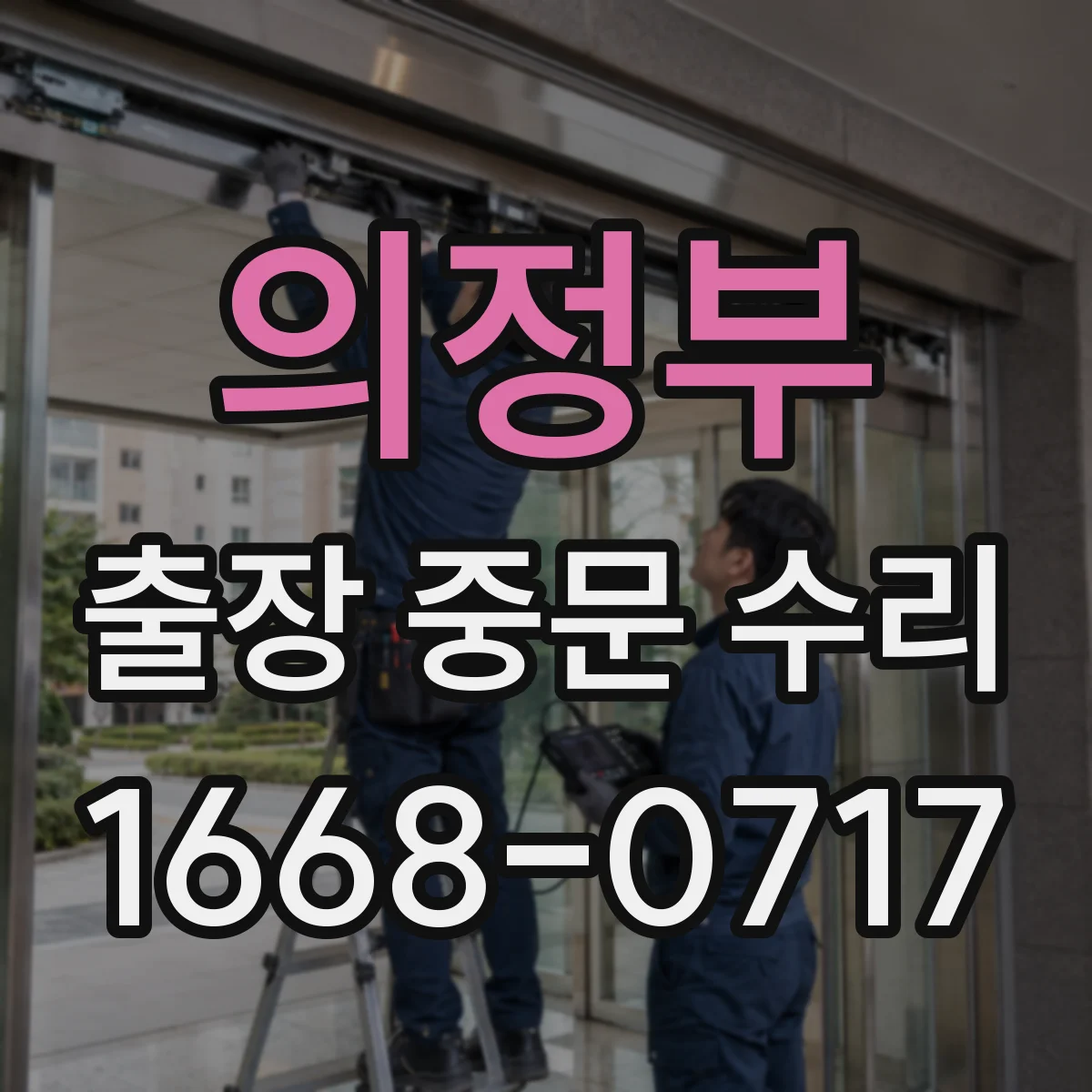의정부 출장 중문 수리 센서 감지 끊김 증상 빠른 대응 방법