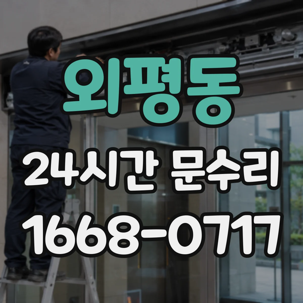 외평동 24시간 문수리