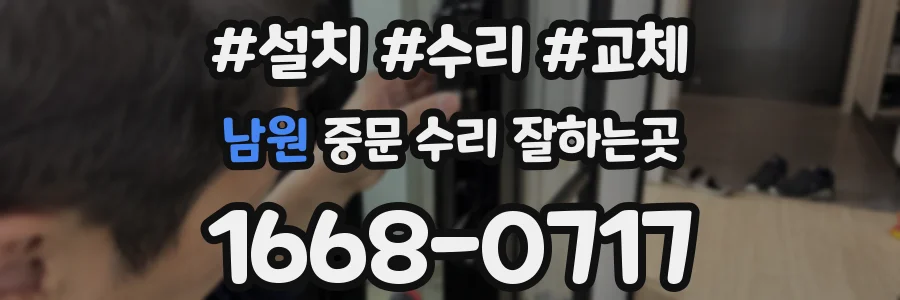 남원 중문 수리 잘하는곳