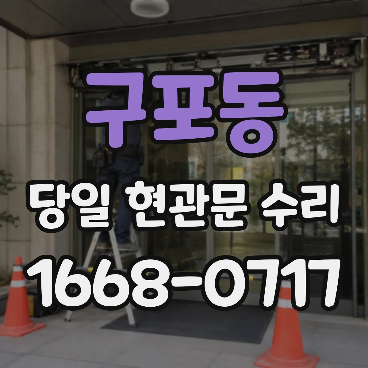 구포동 당일 현관문 수리