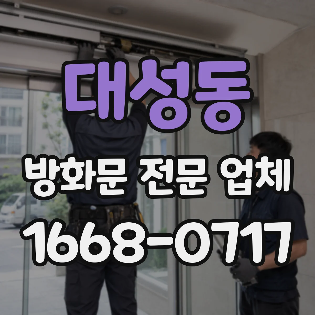 대성동 방화문 전문 업체