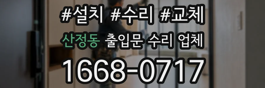 산정동 출입문 수리 업체