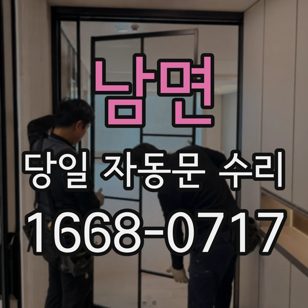 남면 당일 자동문 수리