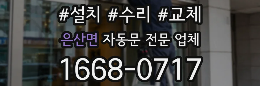 은산면 자동문 전문 업체
